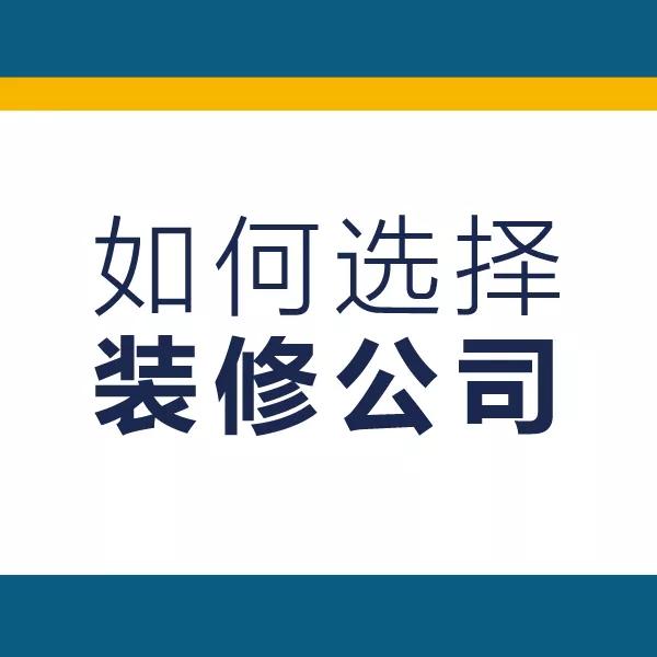 大宅设计装饰装修公司-新开业的装修公司可靠吗？