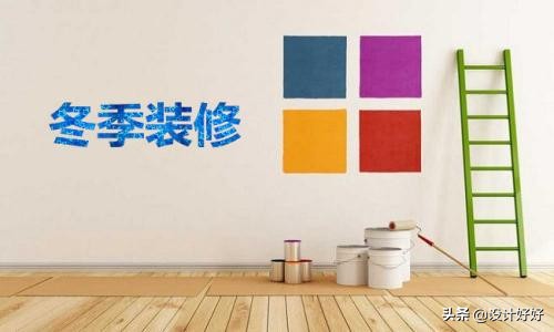 冬季装修的坏处-有地暖冬天装修的缺点和坏处？