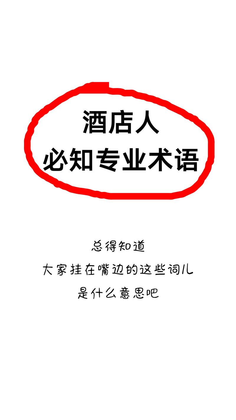 酒店装修专业术语-酒店英文专业术语？
